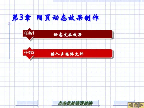 网页设计与制作课件第3章 网页动态效果制作