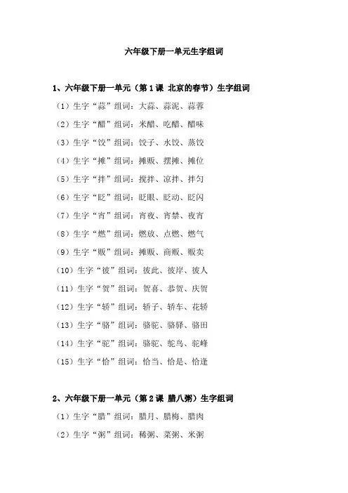 六年级下册一单元生字组词
