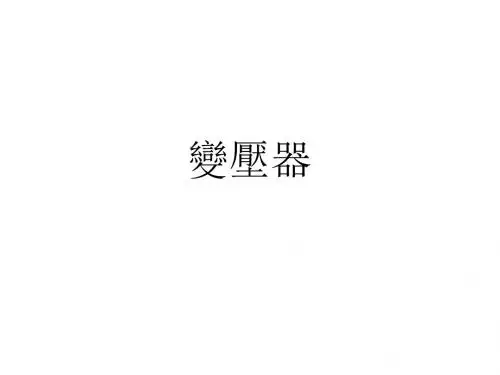 变压器结构和材料及特性详解.ppt
