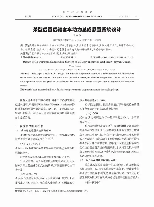某型后置后驱客车动力总成悬置系统设计