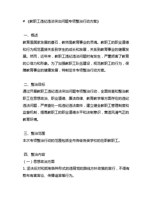 教职工违纪违法突出问题专项整治行动方案