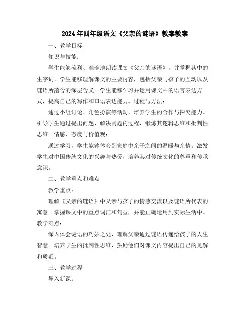 2024年四年级语文《父亲的谜语》教案教案