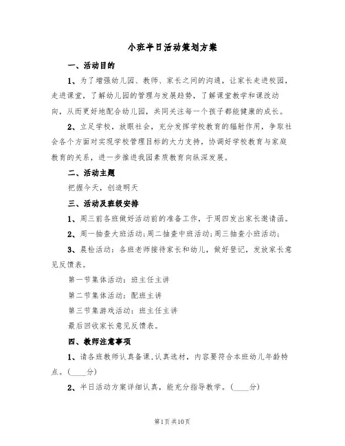 小班半日活动策划方案(五篇)