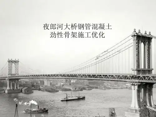 夜郎河大桥钢管混凝土劲性骨架施工优化
