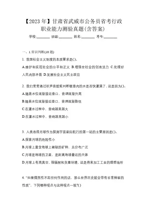 【2023年】甘肃省武威市公务员省考行政职业能力测验真题(含答案)