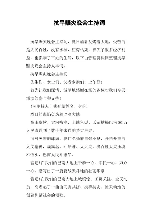 抗旱赈灾晚会主持词