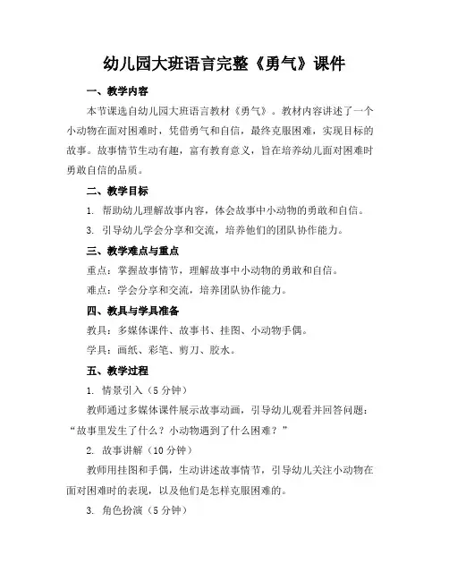 幼儿园大班语言完整《勇气》课件