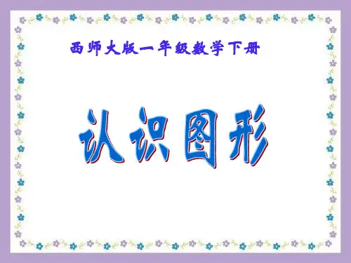 西师大版一年级数学下册课件认识图形