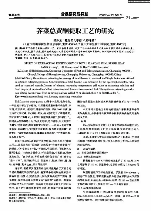 荠菜总黄酮提取工艺的研究