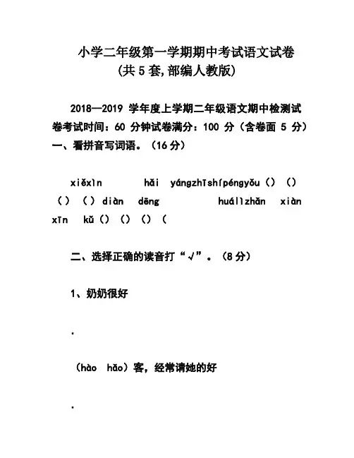 小学二年级第一学期期中考试语文试卷(共5套,部编人教版)