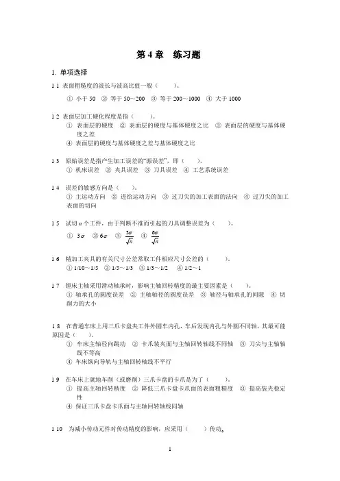 机械制造基础练习与答案4