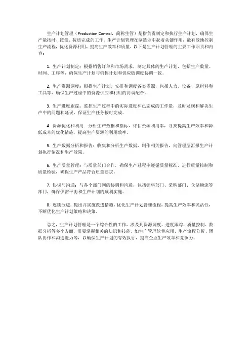 生管的工作职责和工作内容