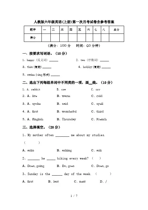 人教版六年级英语(上册)第一次月考试卷含参考答案