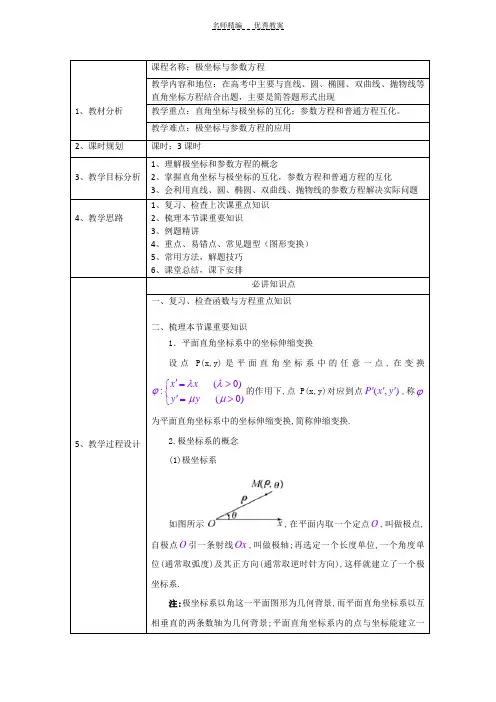 极坐标与参数方程教案
