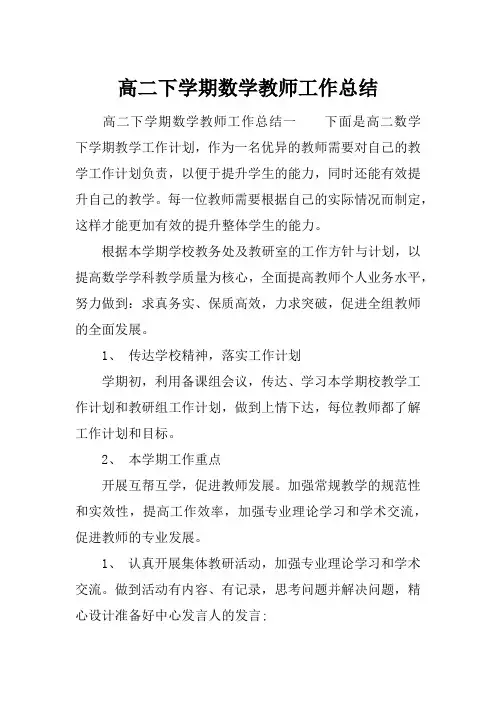 (精选)2019年高二下学期数学教师工作总结