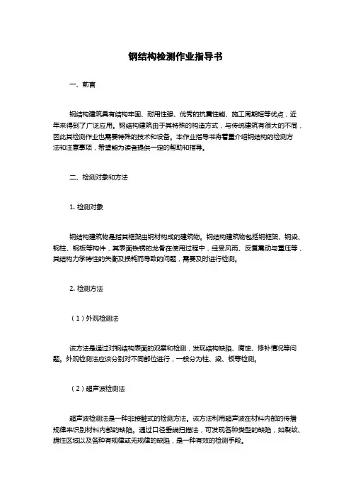 钢结构检测作业指导书