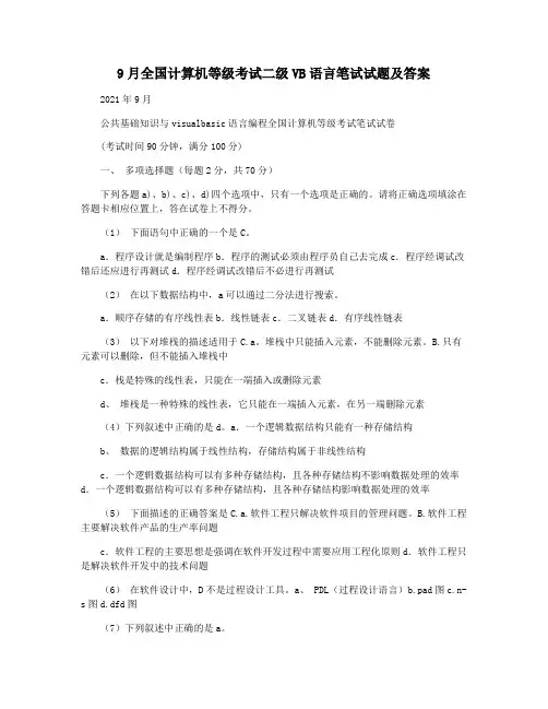9月全国计算机等级考试二级VB语言笔试试题及答案