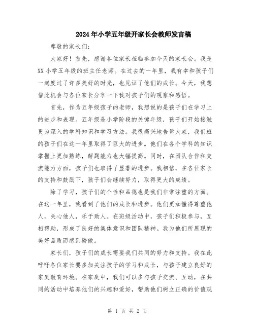 2024年小学五年级开家长会教师发言稿