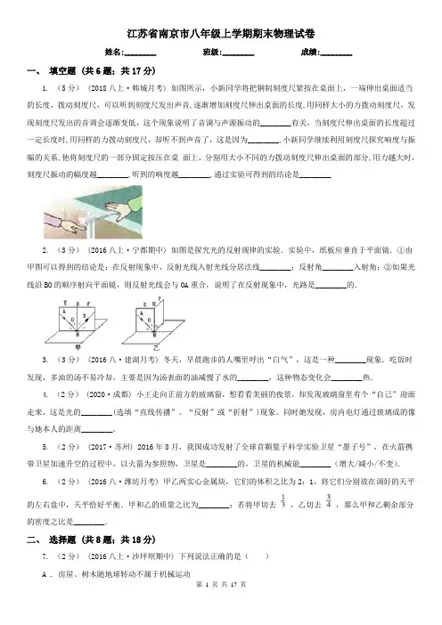 江苏省南京市八年级上学期期末物理试卷