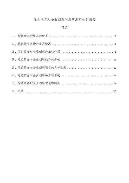 绿色债券对企业创新发展的影响分析报告