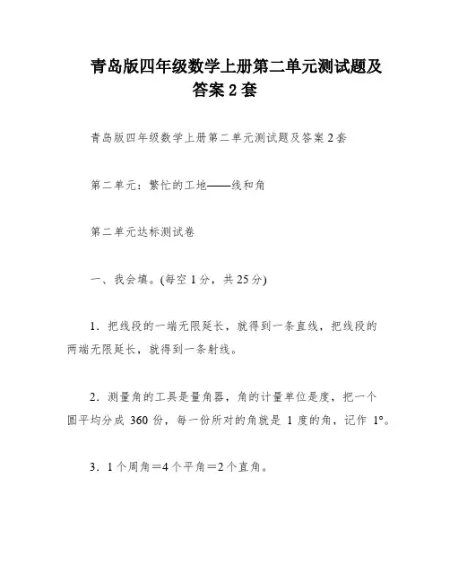 青岛版四年级数学上册第二单元测试题及答案2套