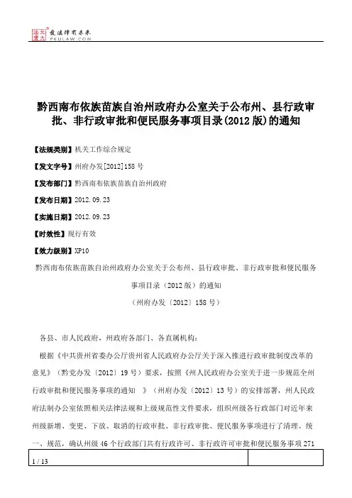 黔西南布依族苗族自治州政府办公室关于公布州、县行政审批、非行