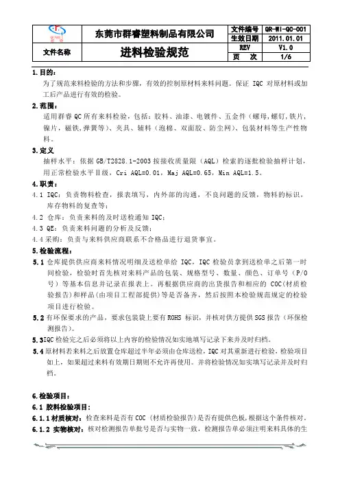 QR-WI-QC-001进料检验规范