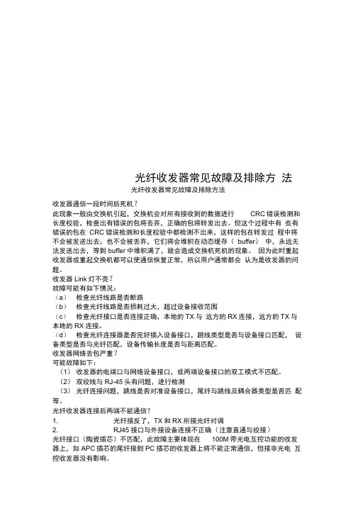 光纤收发器常见故障及排除方法