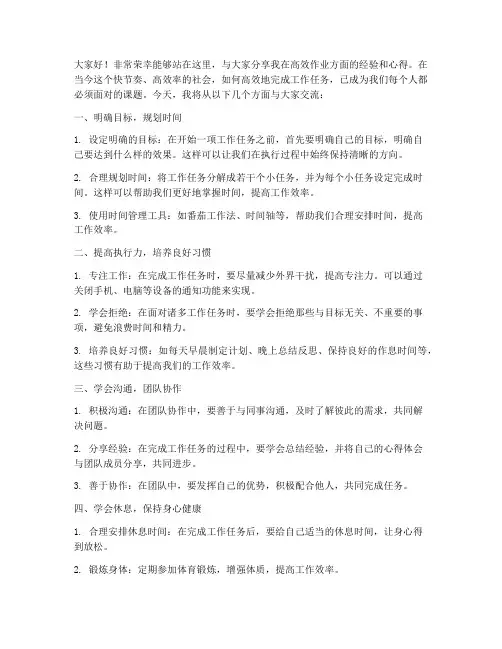 高效作业交流分享会发言稿