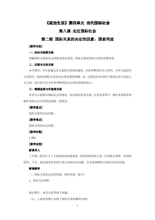 思想政治②必修8.2《国际关系的决定性因素：国家利益》教案