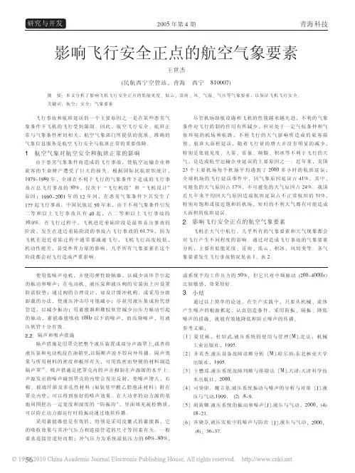 影响飞行安全正点的航空气象要素