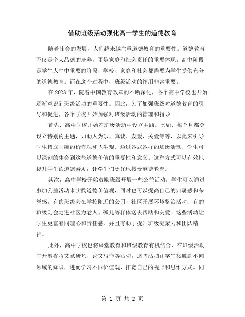 借助班级活动强化高一学生的道德教育