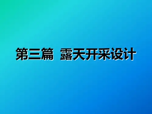 露天开采设计(1)