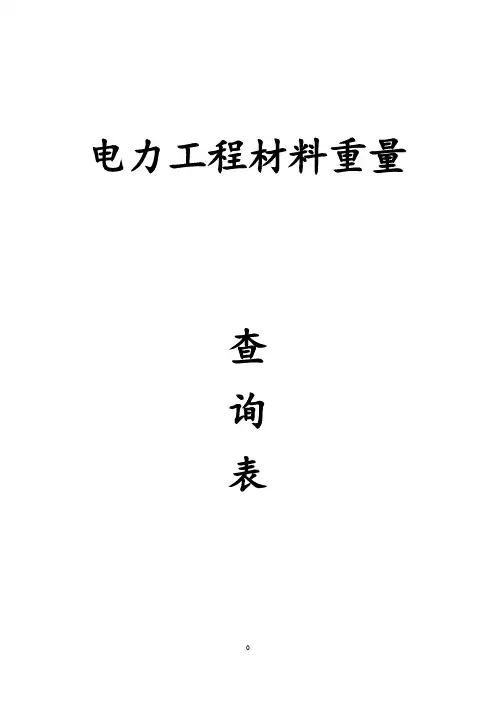 电力工程材料重量一览表