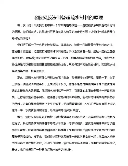 溶胶凝胶法制备超疏水材料的原理