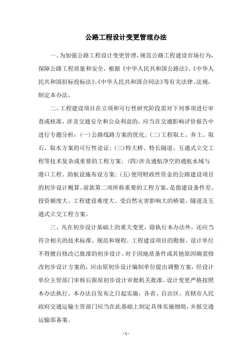 公路工程设计变更管理办法