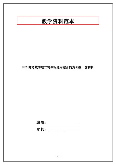 2020高考数学理二轮课标通用综合能力训练：含解析