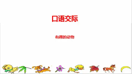 部编版二年级语文上册第一单元《口语交际——有趣的动物 》PPT 课件