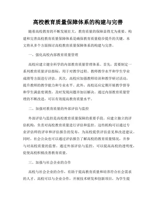 高校教育质量保障体系的构建与完善