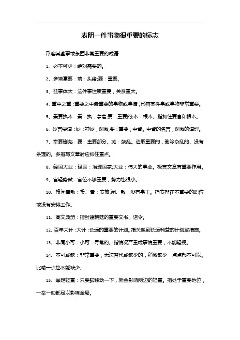 表明一件事物很重要的标志