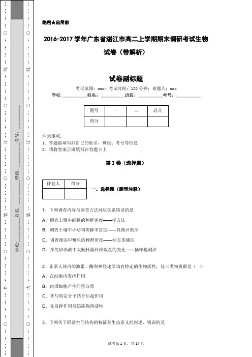 2016-2017学年广东省湛江市高二上学期期末调研考试生物试卷(带解析)