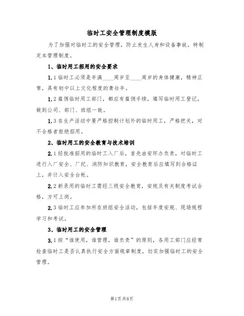 临时工安全管理制度模版（3篇）