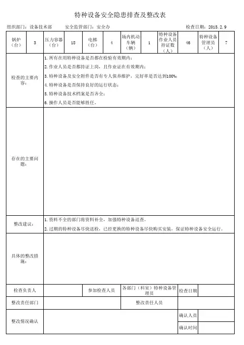 特种设备安全隐患排查整改表