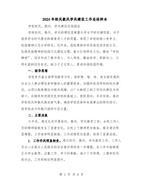 2024年校风教风学风建设工作总结样本（3篇）
