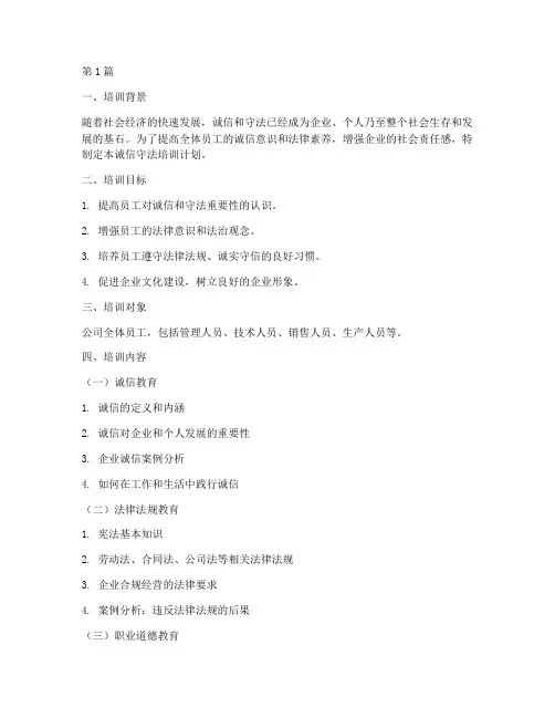 诚信守法培训计划内容(2篇)
