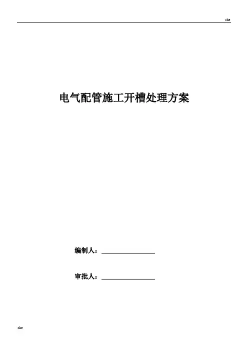 施工方案-电气配管敷设开槽施工方案