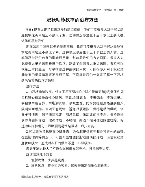 冠状动脉狭窄的治疗方法