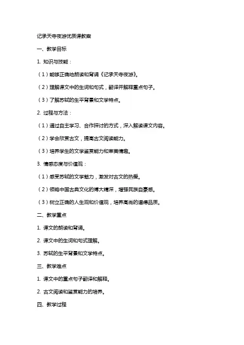 记承天寺夜游课教案