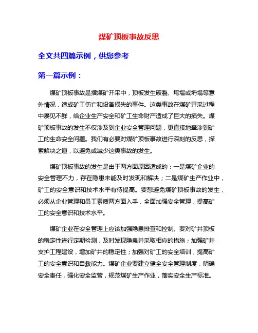 煤矿顶板事故反思