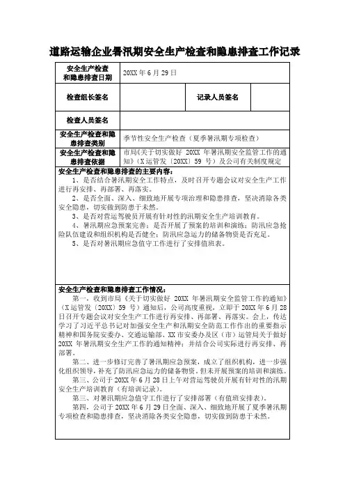 道路运输企业暑汛期安全生产检查和隐患排查工作记录